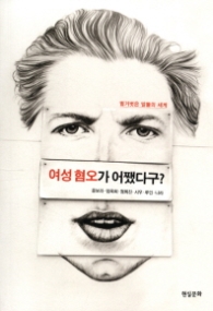 여성 혐오가 어쩃다구?